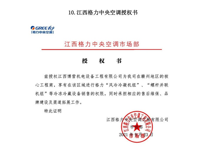 江西格力中央空调授权经销商证书